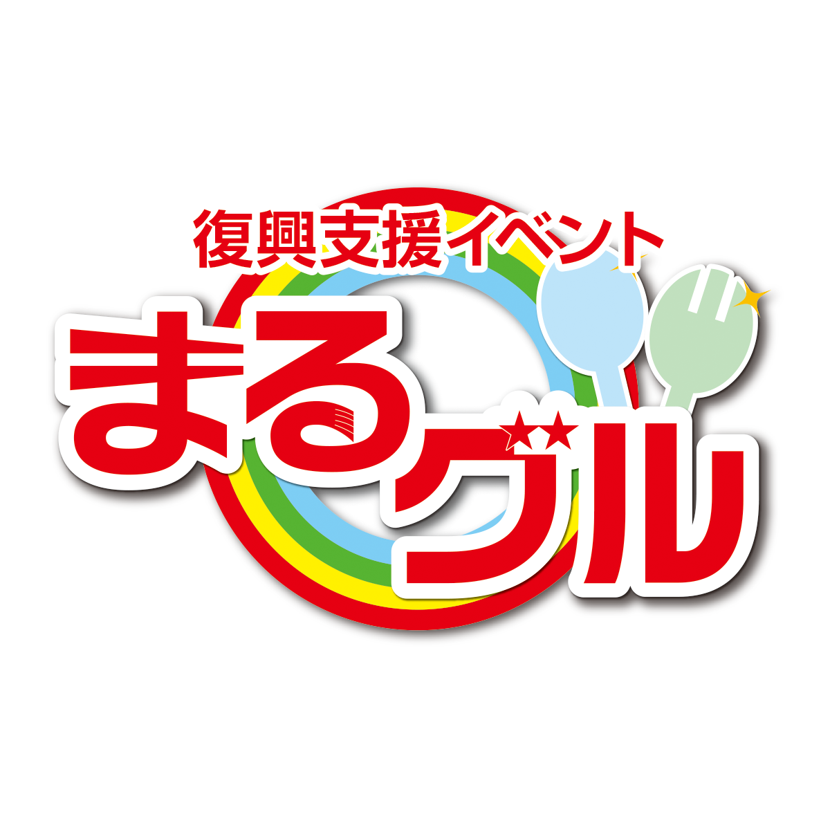 復興支援イベントまるグル’２５