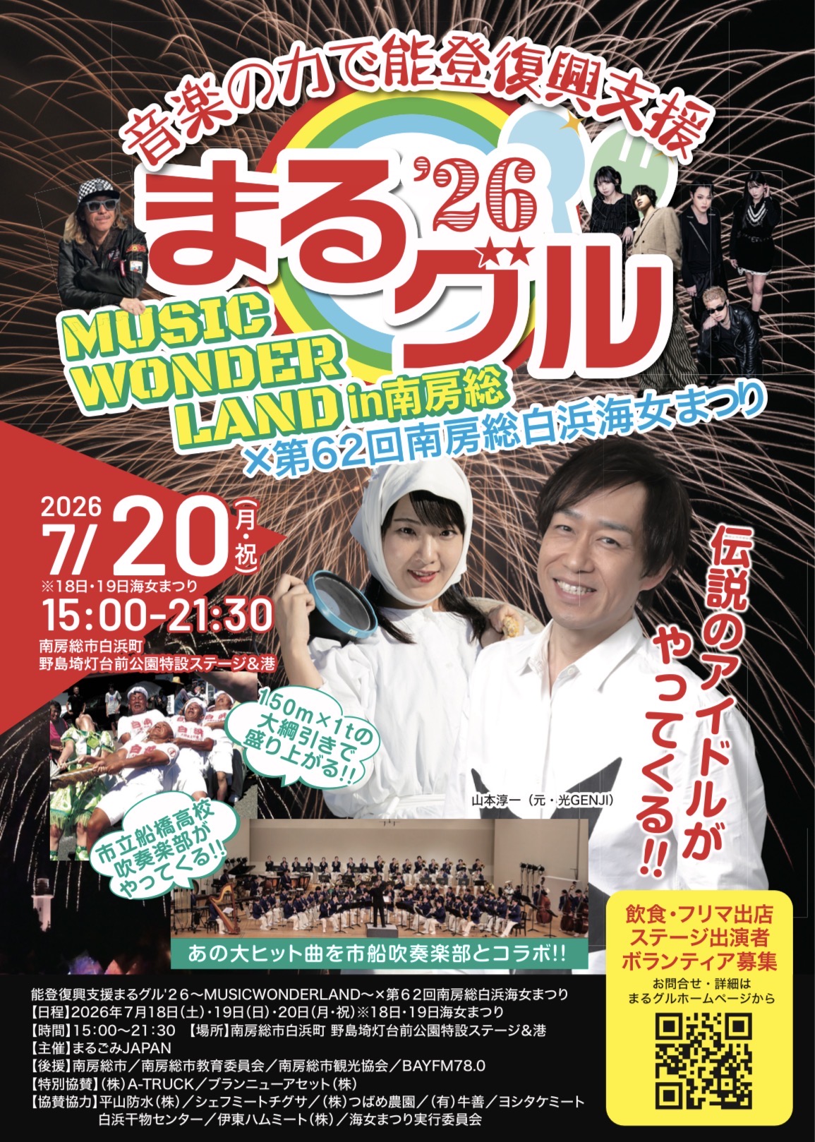 7／18-20開催 能登復興支援まるグル'26 MUSIC WONDERLAND | 復興支援